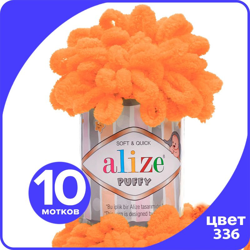 Пряжа с петлями Alize Puffy - мандариновый (336), 100г/9м (100% микрополиэстр) - 10 шт  #1