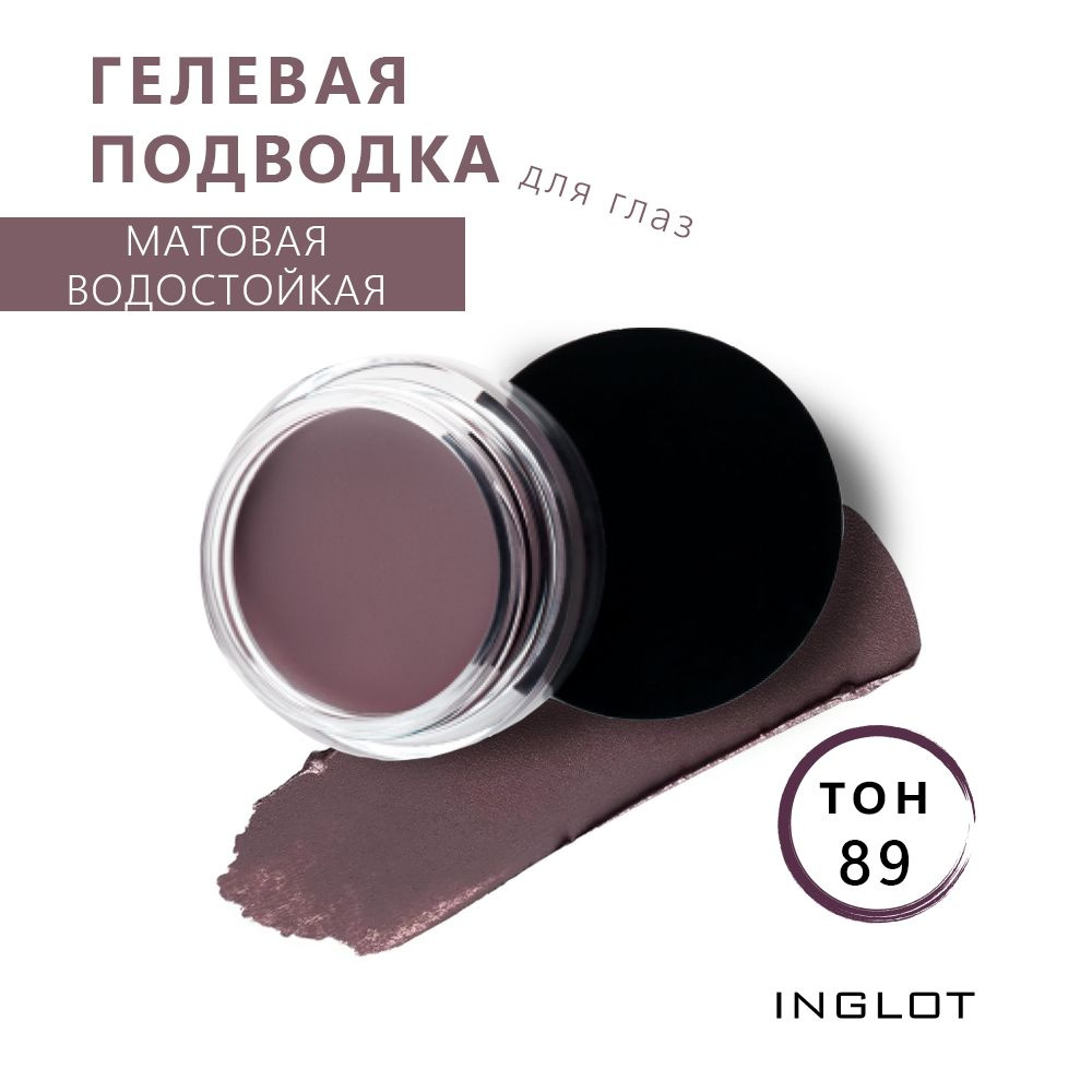 INGLOT Подводка для глаз водостойкая/гелевая подводка для глаз AMC EYELINER GEL 89 матовая, 5.5 г  #1