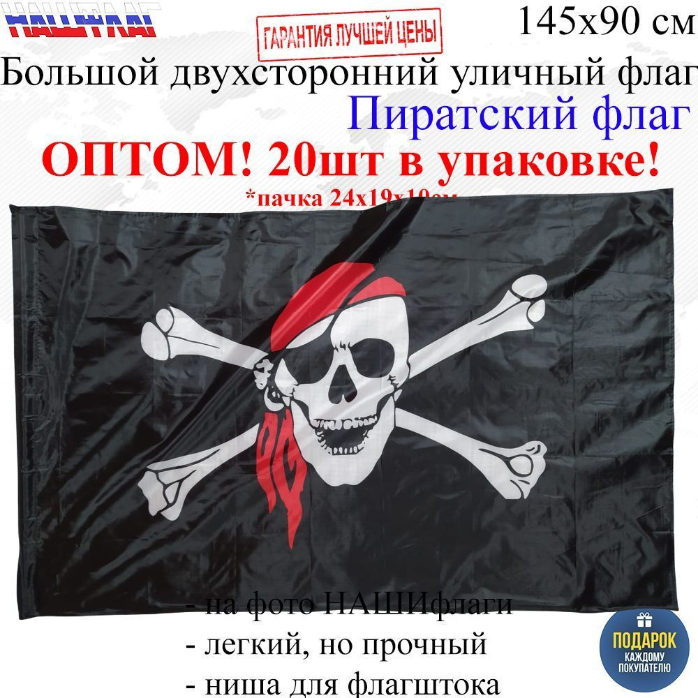 Оптом 20шт в упаковке Флаг Пиратский 145Х90см НАШФЛАГ Большой Двухсторонний Уличный  #1