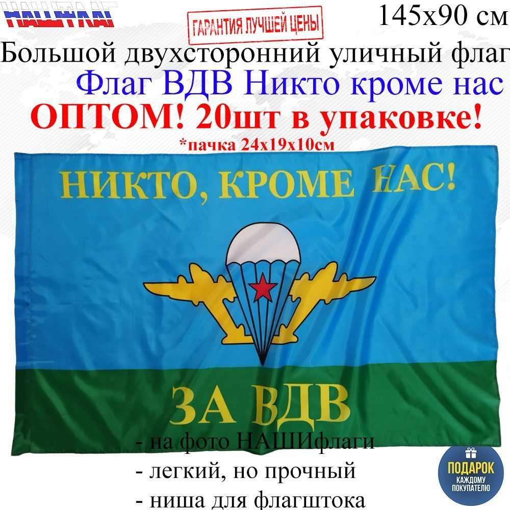 Оптом 20шт в упаковке Флаг ВДВ Никто кроме нас 145Х90см НАШФЛАГ Большой Двухсторонний Уличный  #1