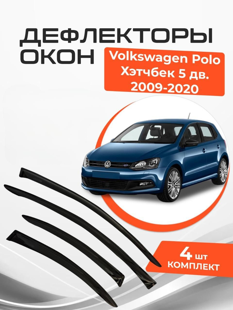 Дефлекторы окон Volkswagen Polo Хэтчбек 5 дв. 2009-2020 #1
