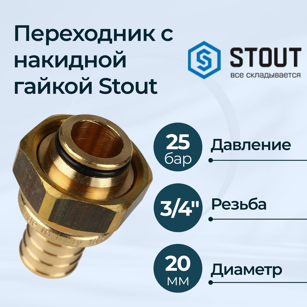 Переходник с накидной гайкой (евроконус) Stout 20x3/4" для труб из сшитого полиэтилена аксиальный  #1