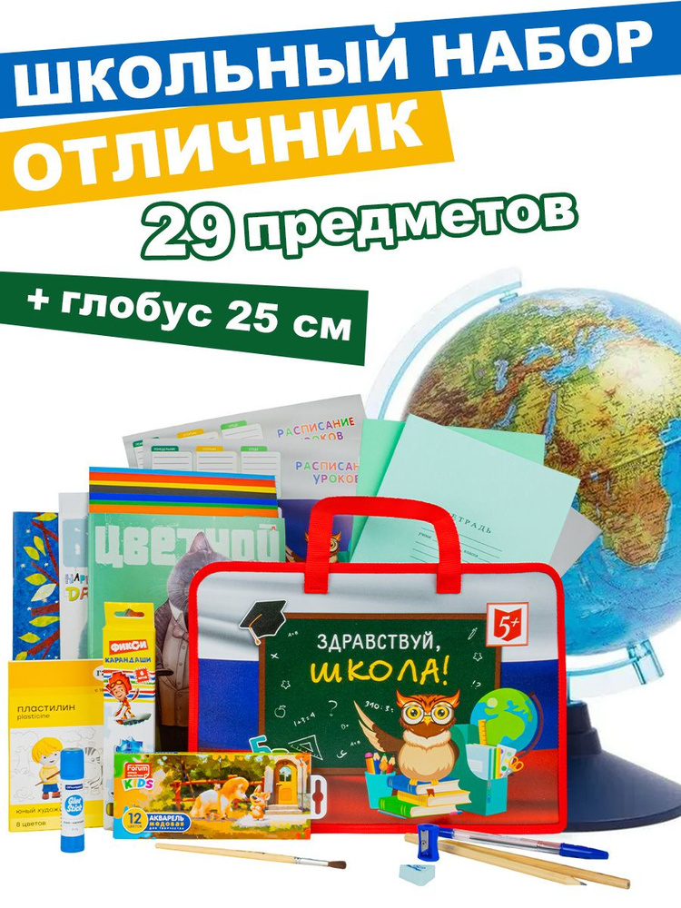 Набор первоклассника в папке, 29 предметов + Глобус Земли физический 25 см.  #1