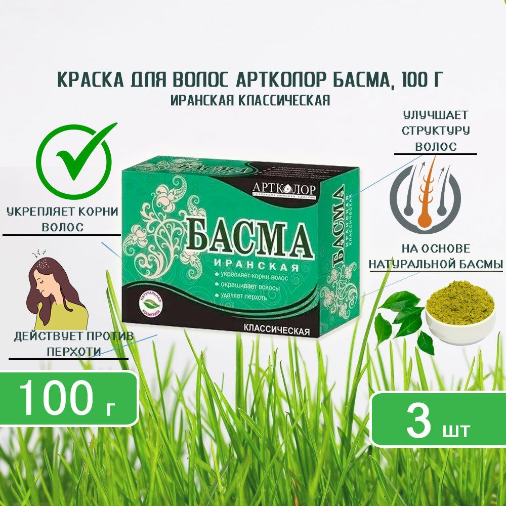 Басма иранская классическая Артколор, 100г х 3шт #1