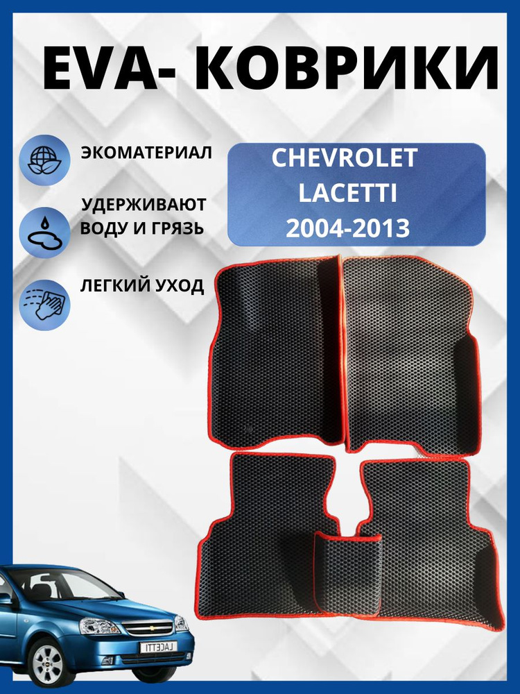 Автомобильные коврики (автоковрики) ЭВА / EVA / Chevrolet Lacetti Универсал, Хэтчбек,седан (2004 - 2013) #1