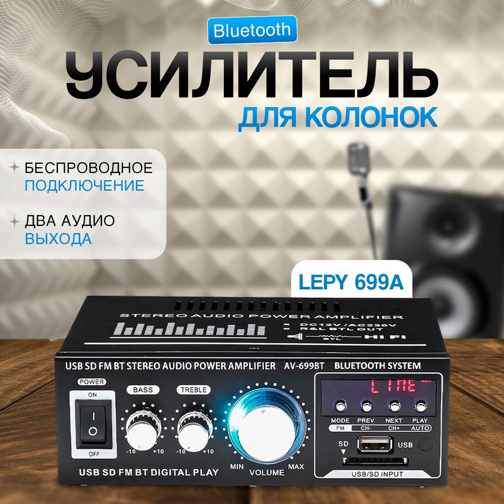 Bluetooth усилитель для колонок Lepy 699A #1