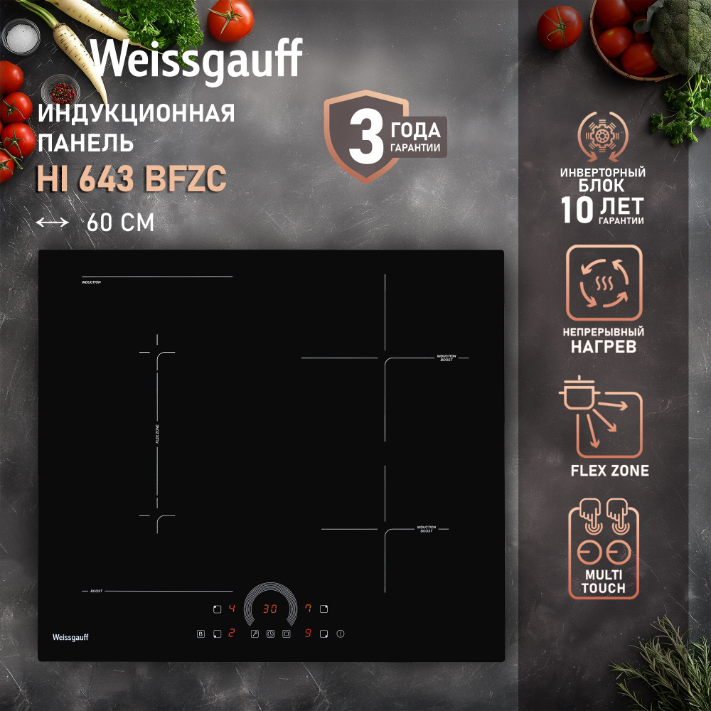 Weissgauff Индукционная варочная панель HI 643 BFZC, Опция Boost, 3 года гарантии, 59 см ширина, черный #1