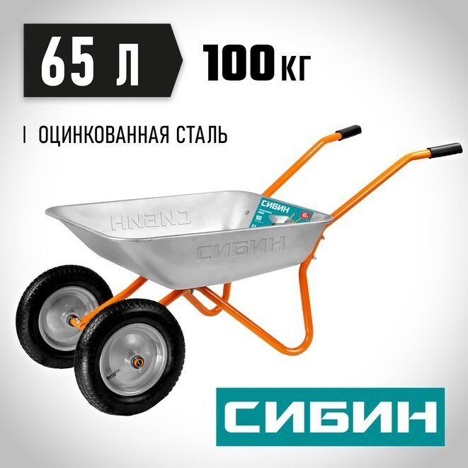 Тачка садовая двухколесная СИБИН СТ-21 39909_z01, 100 кг, 65 л #1