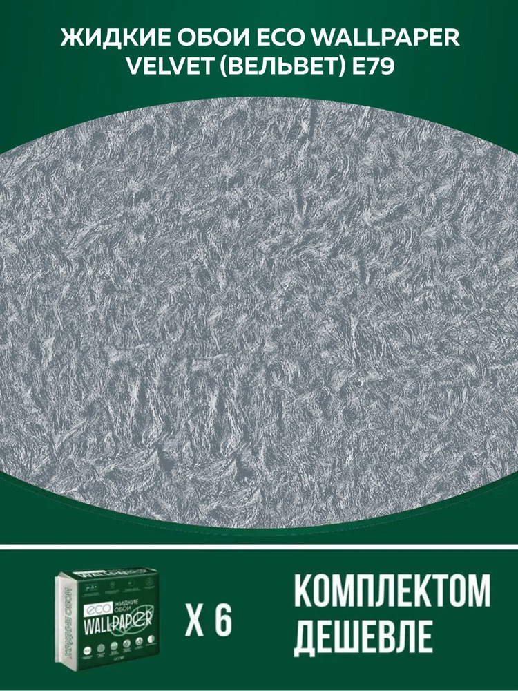 Eco Wallpaper Жидкие обои, 6 кг, пыльный-серый #1