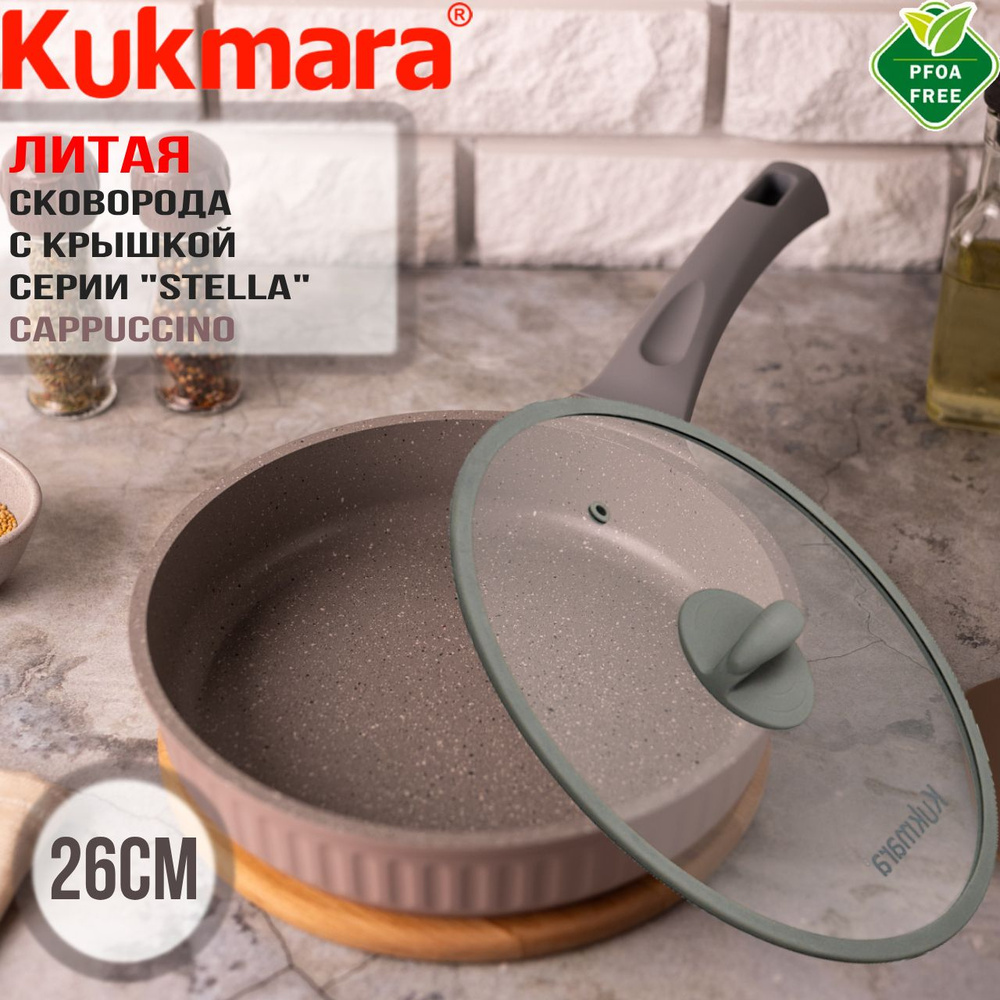 Сковорода Kukmara 260мм с ручкой, линия "Stella"(cappuccino) сск261а #1