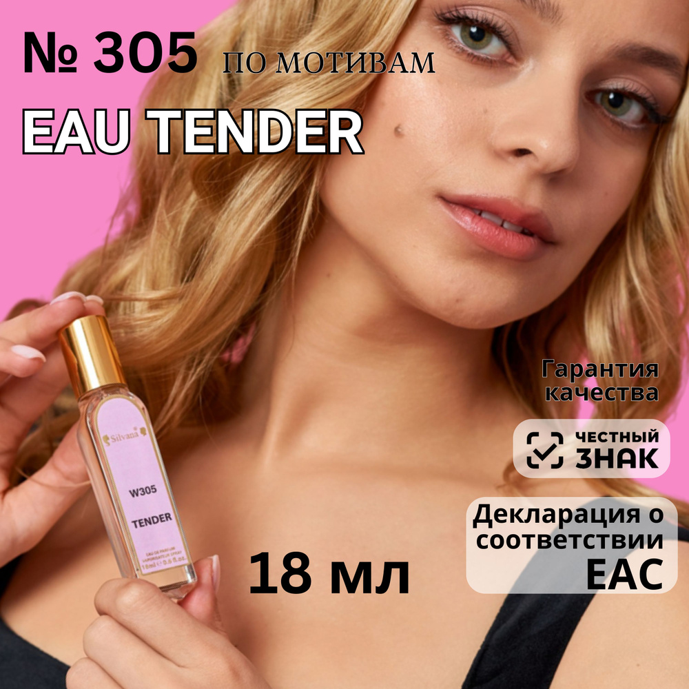 Парфюмерная вода №305 Eau Tendre, духи женские Тендер 18мл стойкие  #1