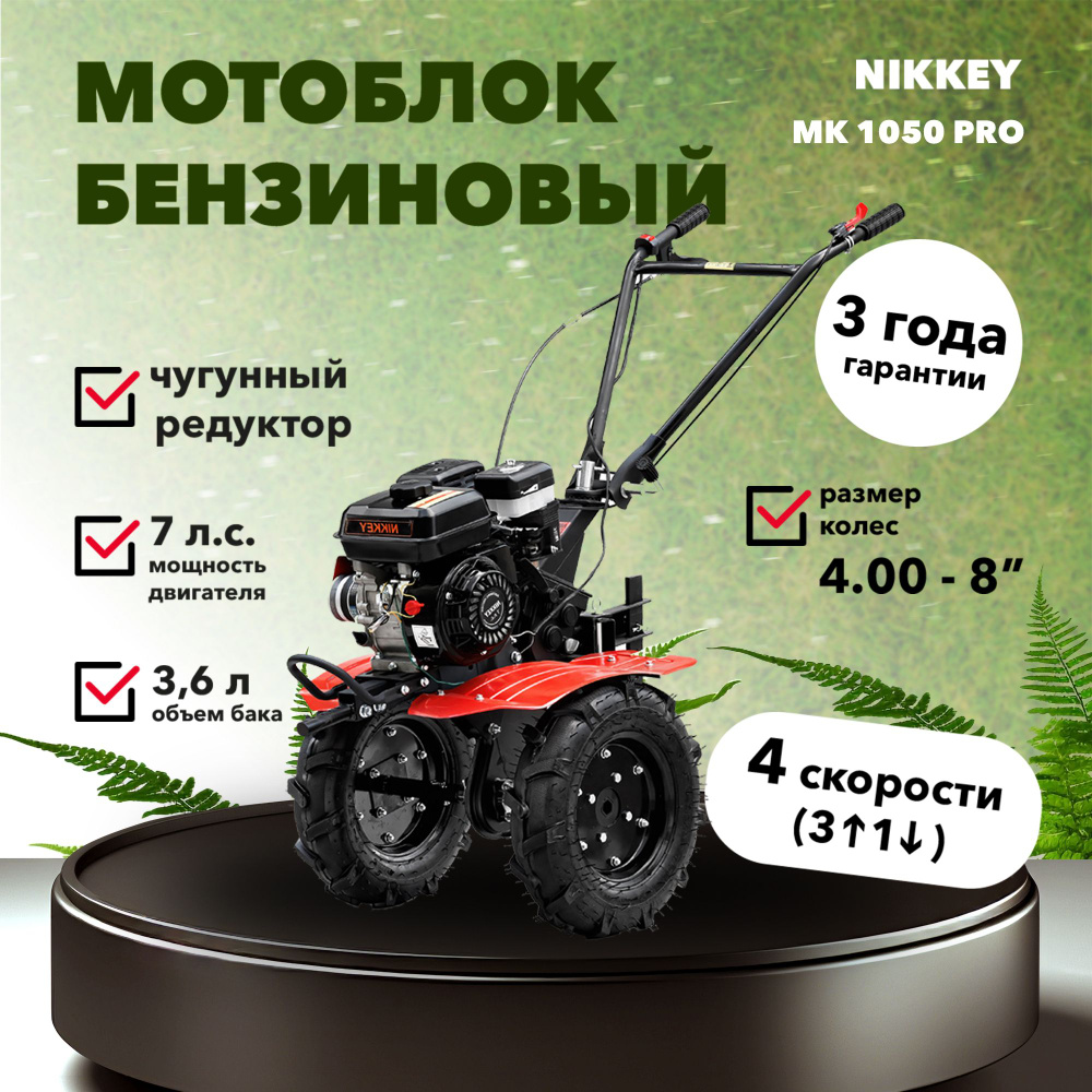 Мотоблок бензиновый NIKKEY MК1050 ПРО, колеса 4.00-8, сельскохозяйственная машина, мотокультиватор, 7 #1