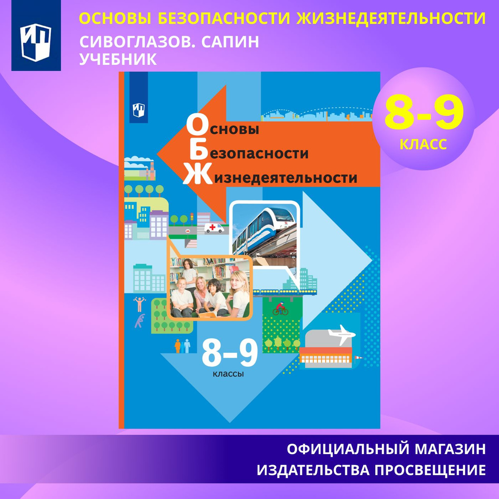 ОБЖ. 8-9 классы. Учебник. ФГОС | Виноградова Н. Ф., Смирнов Д. В.  #1