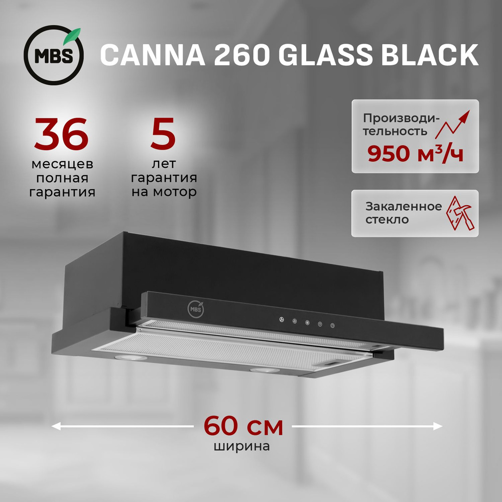 Кухонная вытяжка встраиваемая MBS CANNA 260 BLACK GLASS/60 см/производительность 950м3/ч, низкий уровень #1