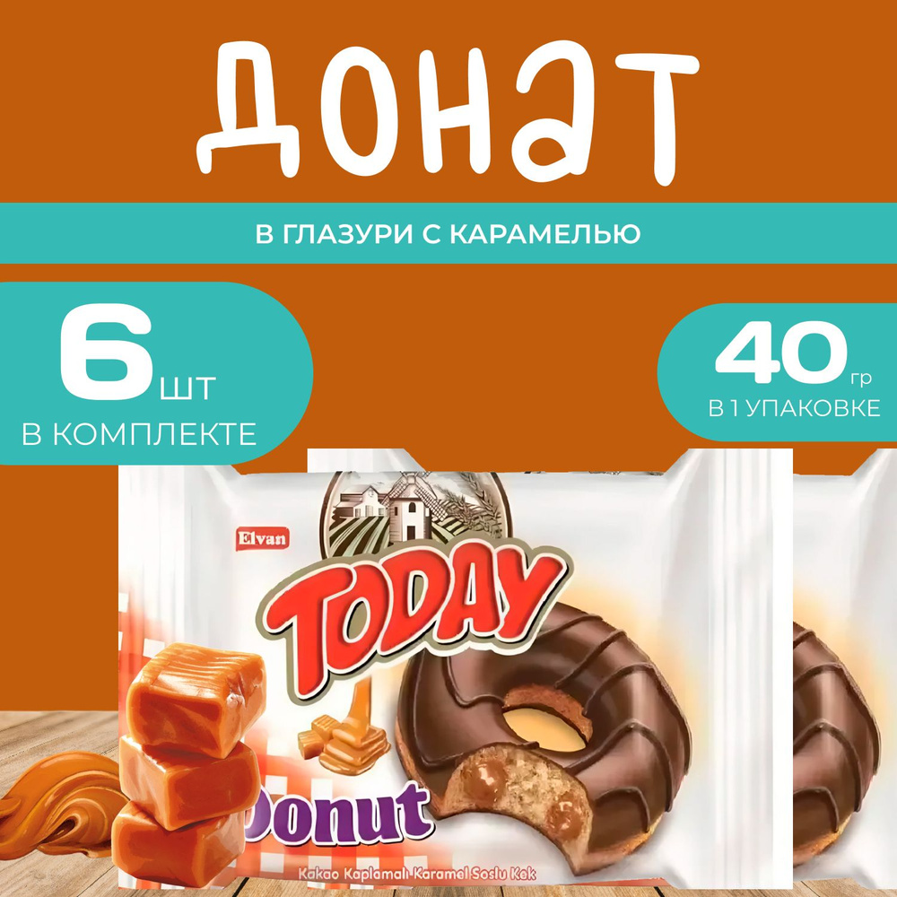 Today Донат со вкусом Карамели 6 шт. х 40 гр. Пончик "Карамельный" в индивидуальной упаковке  #1