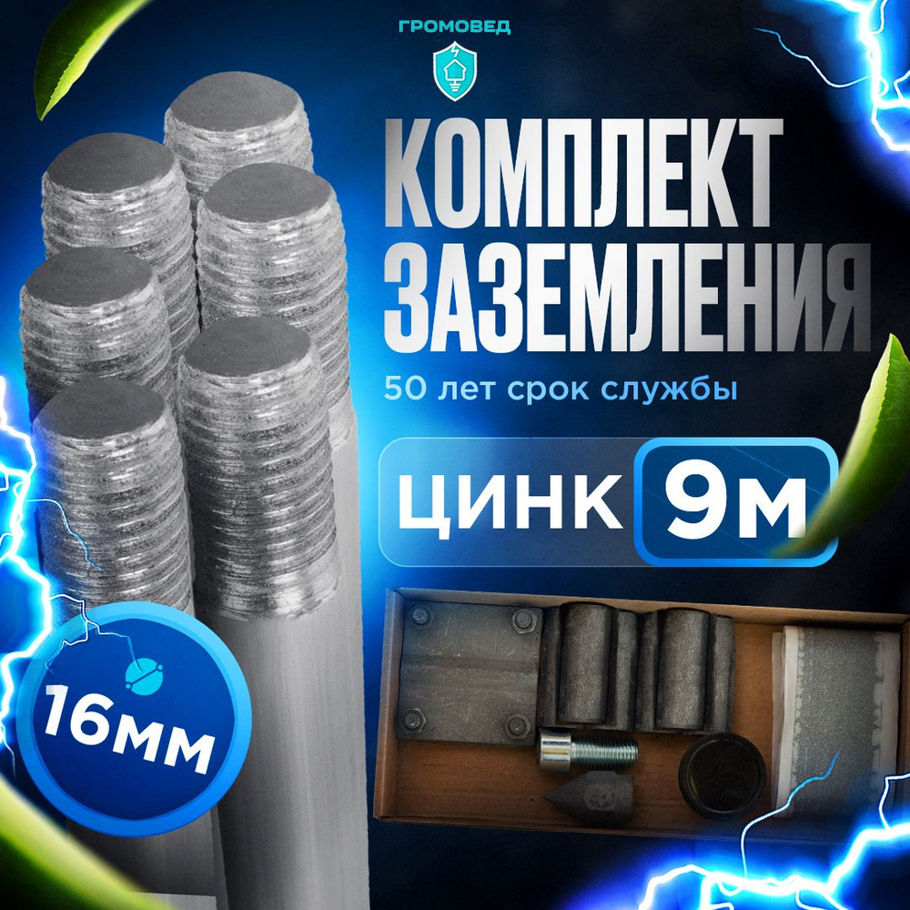 Комплект заземления оцинкованный, 9 метров, диаметр 16 мм для дома и дачи  #1