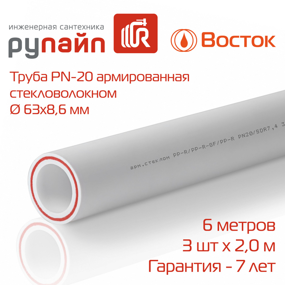 Труба полипропиленовая 63х8,6 мм, PN-20, армированная стекловолокном, 3 отрезка по 2 метра, белая, ВОСТОК #1