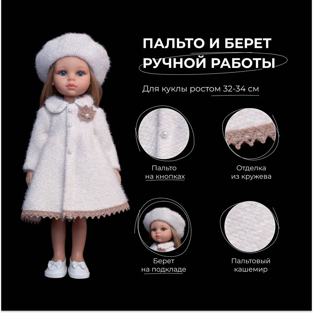 Пальто и берет для Паолы/Одежда для кукол Паола Рейны ростом 32-34 см  #1