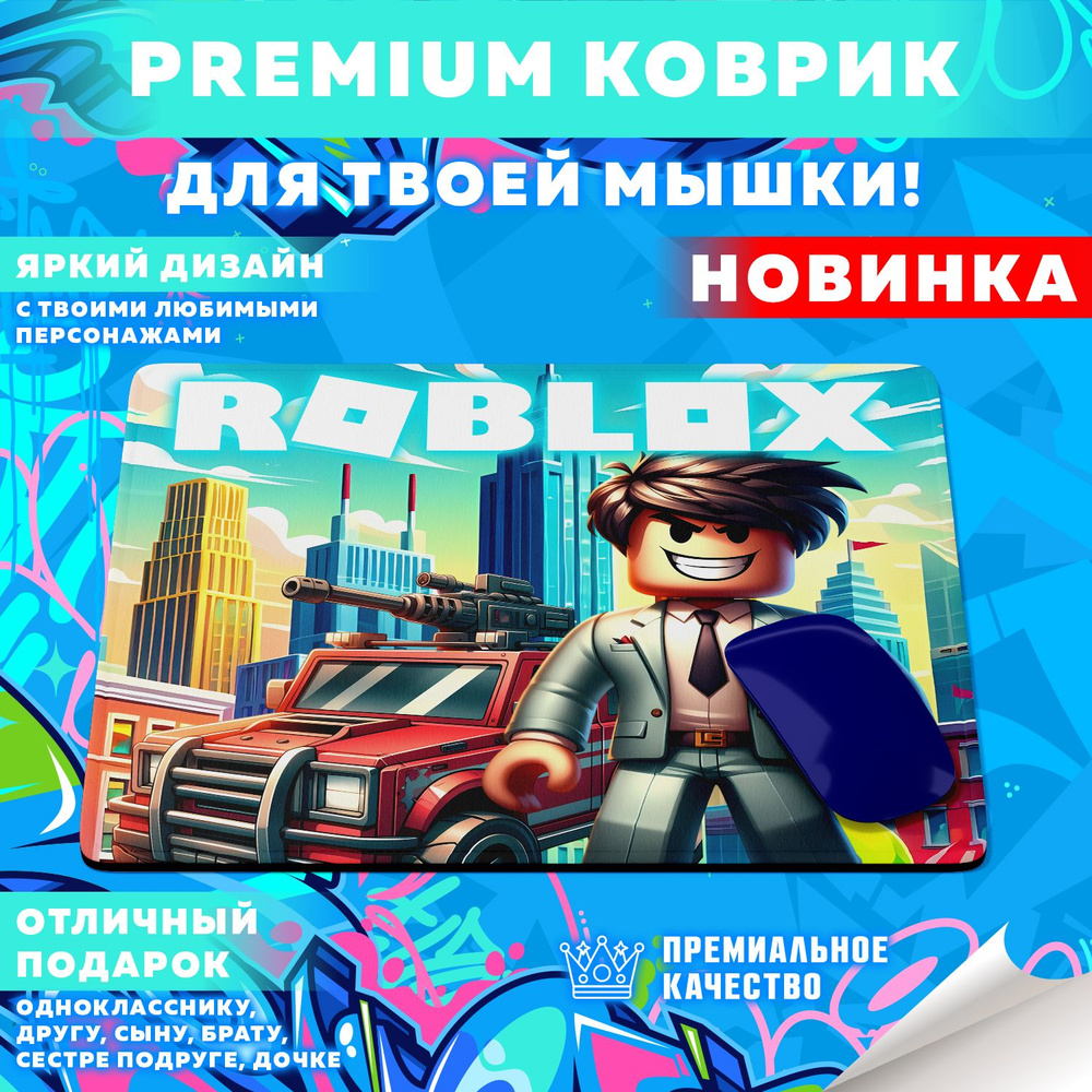 Игровой коврик для мыши Вселенная Roblox / Роблокс, M, черный  #1