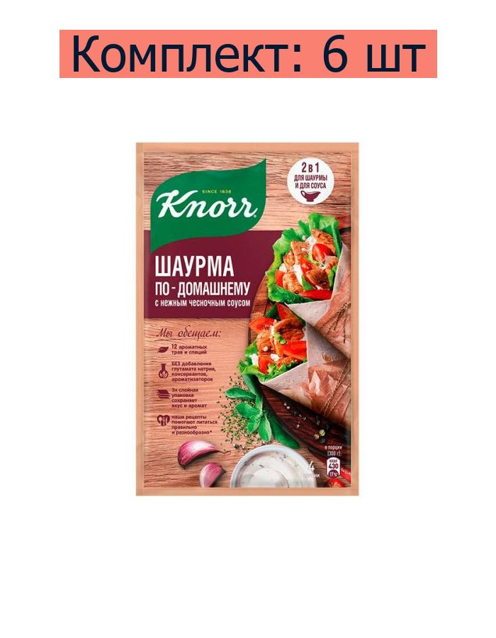 Приправа Knorr На Второе Шаурма по-домашнему с нежным чесночным соусом, 32 г, 6 шт  #1