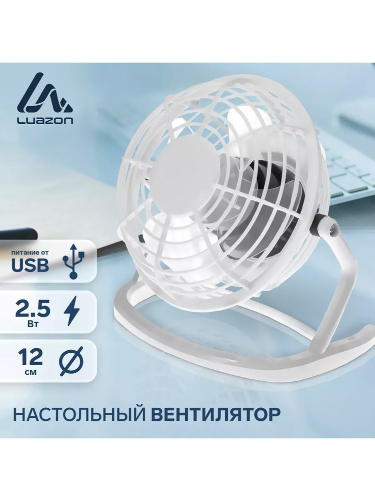 Luazon Home Настольный вентилятор вентиляторы для дома, белый  #1