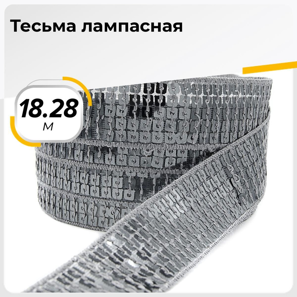 Тесьма трикотажная для рукоделия и шитья декоративная 2.5 см, 18.28 м  #1