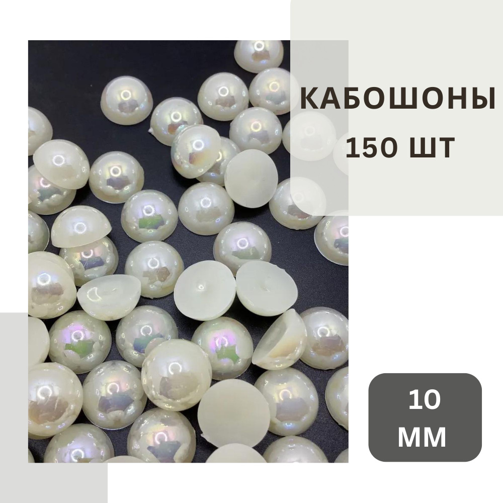 Полубусины кремового цвета 10 мм, около 150 шт., с бензиновым блеском, без клеевого слоя.  #1