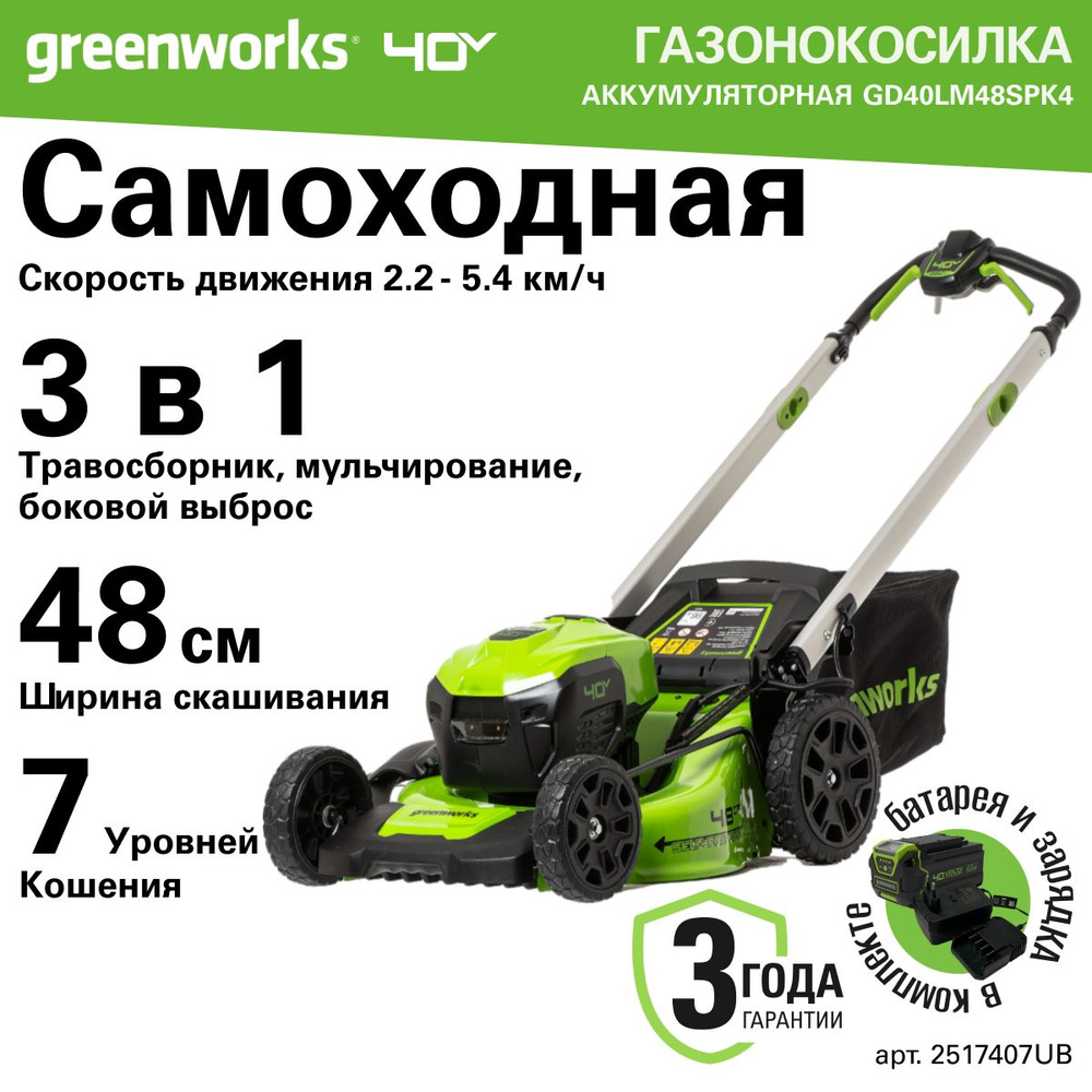 Газонокосилка аккумуляторная Greenworks Арт. 2517407UB, 40V, 48 см, самоходная, бесщеточная, c 1хАКБ #1