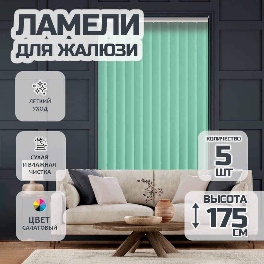 Ламели для вертикальных жалюзи 175 см Лайн New, 5 шт #1