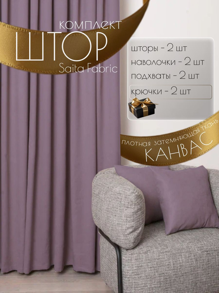 Шторы интерьерный Saita Fabric комплект 2 шт размер 150х270 см #1