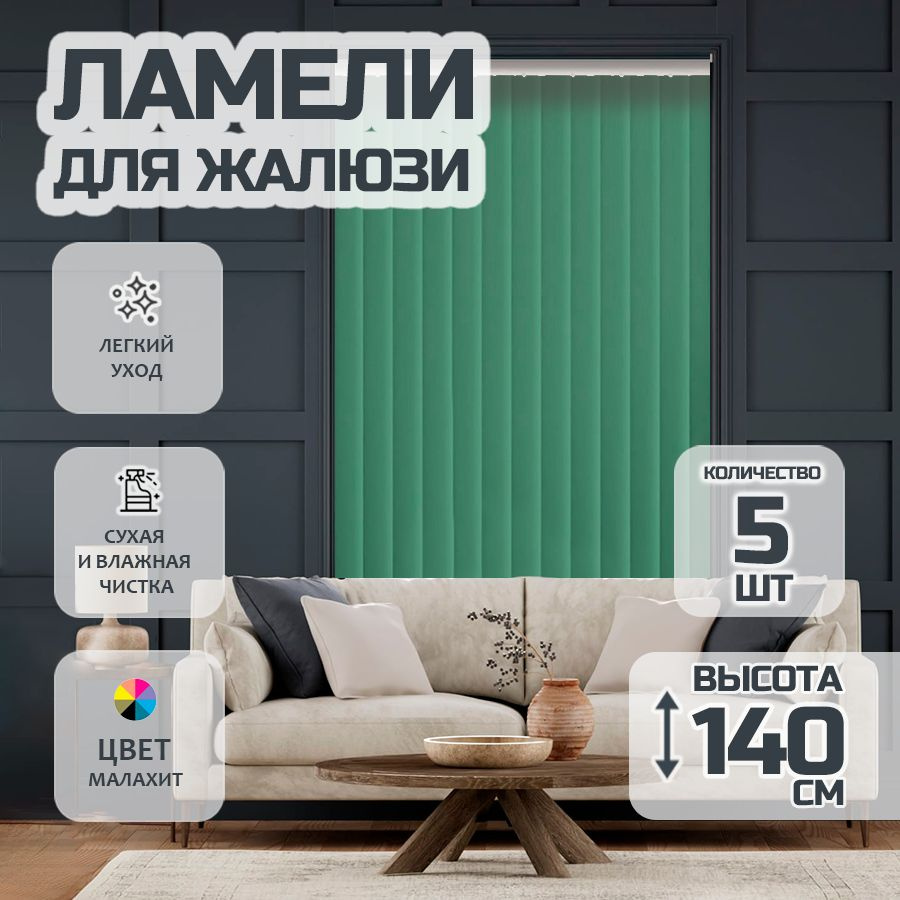 Ламели для вертикальных жалюзи Лайн New, 140 см, 5 шт. #1