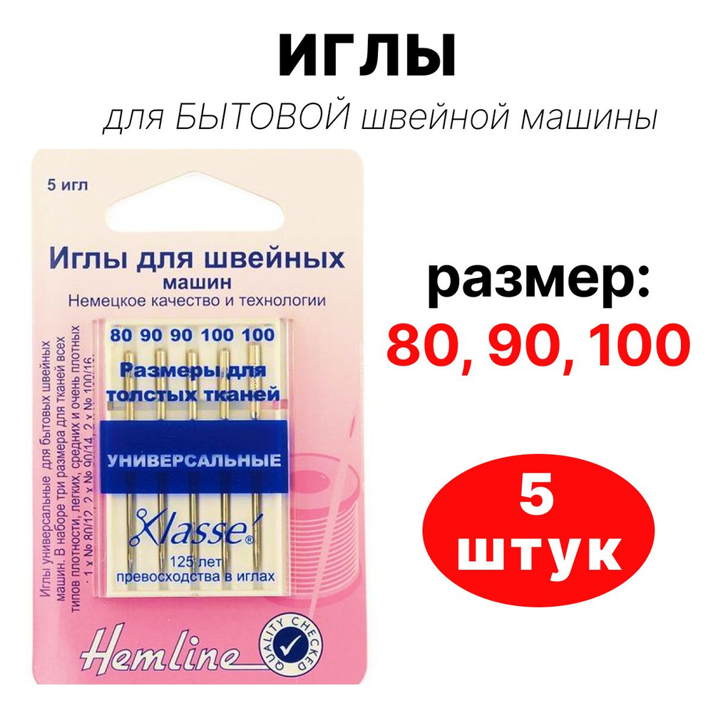 Иглы для бытовых швейных машин, № 80, 90, 100, Hemline #1