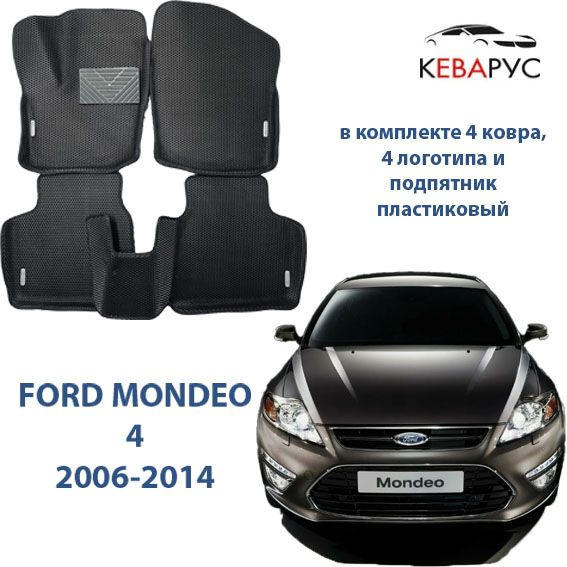 Автомобильные коврики EVA с бортами для FORD MONDEO 4 2006-2014 / ФОРД МОНДЕО 4.  #1