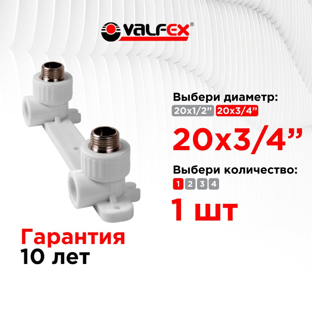 Комплект настенный для смесителя 20х3/4" н.р. Valfex белый (1 шт)  #1