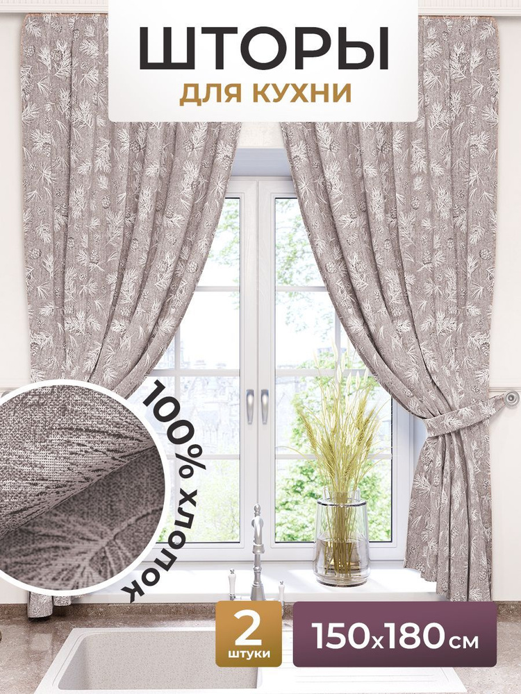 NIKITA TEREKHOV Штора для кухни 180х300см, коричневый #1