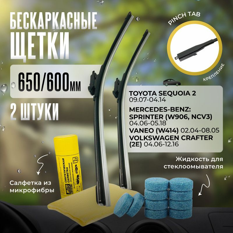 650 600 дворники бескаркасные всесезонные щетки стеклоочистителя Toyota Sequoia, Секвоя, Mercedes Sprinter, #1