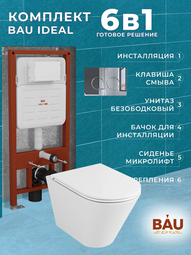 Комплект BAU 6 в 1: усиленная инсталляция BAU IDEAL, унитаз подвесной безободковый вихревой Bau Nimb #1