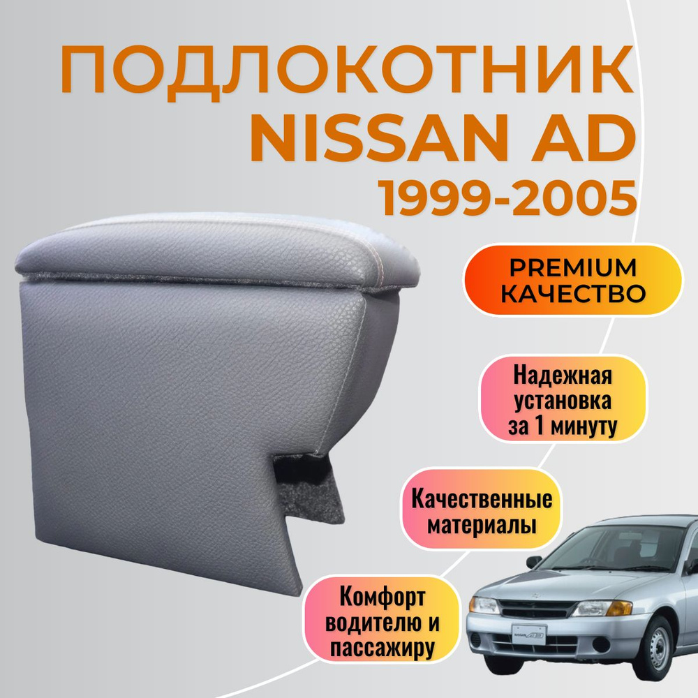 Подлокотник Nissan AD 1999 - 2005 Y11 Ниссан АД #1
