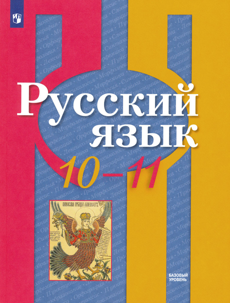 Русский язык. 10-11 класс. Учебник. Базовый уровень. ФГОС | Рыбченкова Лидия Макаровна, Александрова #1