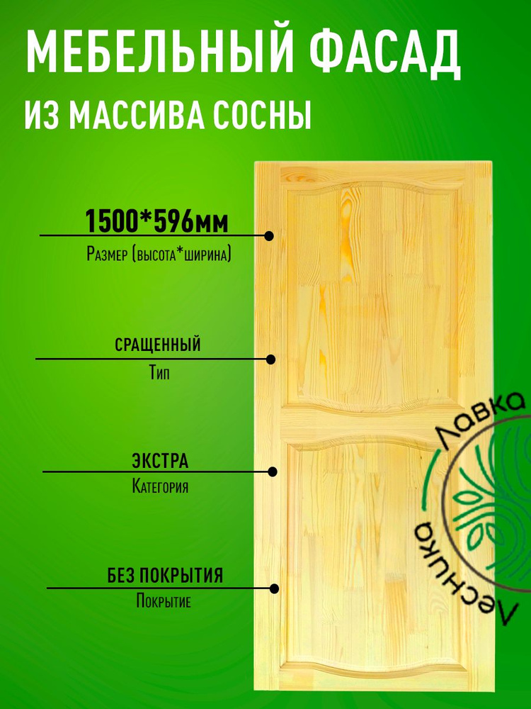 Фасад мебельный для кухни 1500 х 596 мм массив сосны #1