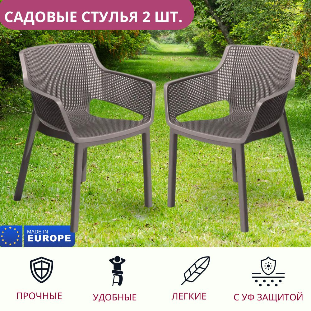 Комплект садовых стульев Keter Elisa 2 шт. цвет капучино #1