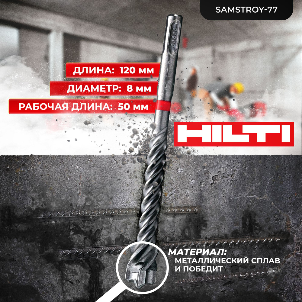 Бур по бетону HILTI 8 мм x 120 мм TE-CX (SDS PLUS) #1