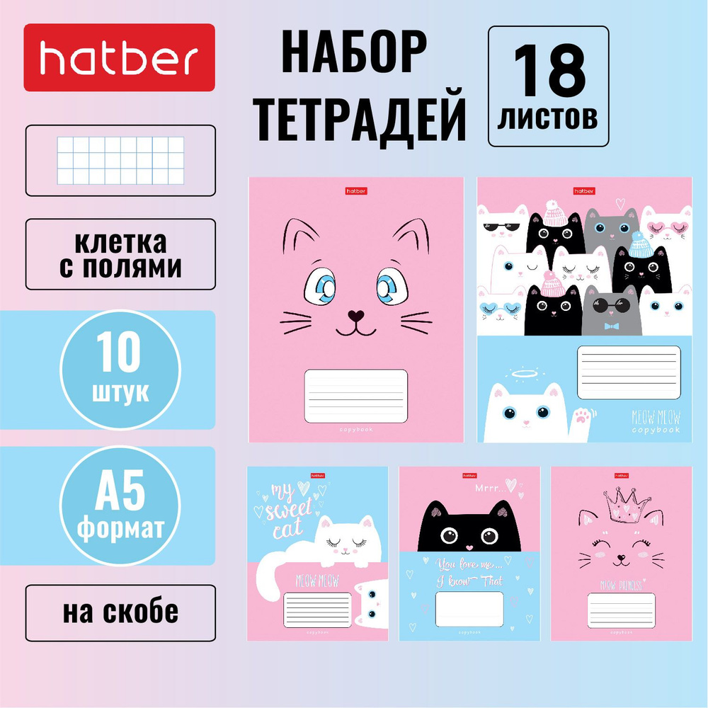 Набор тетрадей 18 листов х 10 шт Hatber "Ушки на макушке" А5 клетка скоба, 5 дизайнов  #1