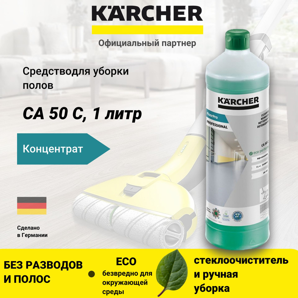 Концентрат для уборки полов CA 50 С ECO Karcher 6.296-053.0 #1