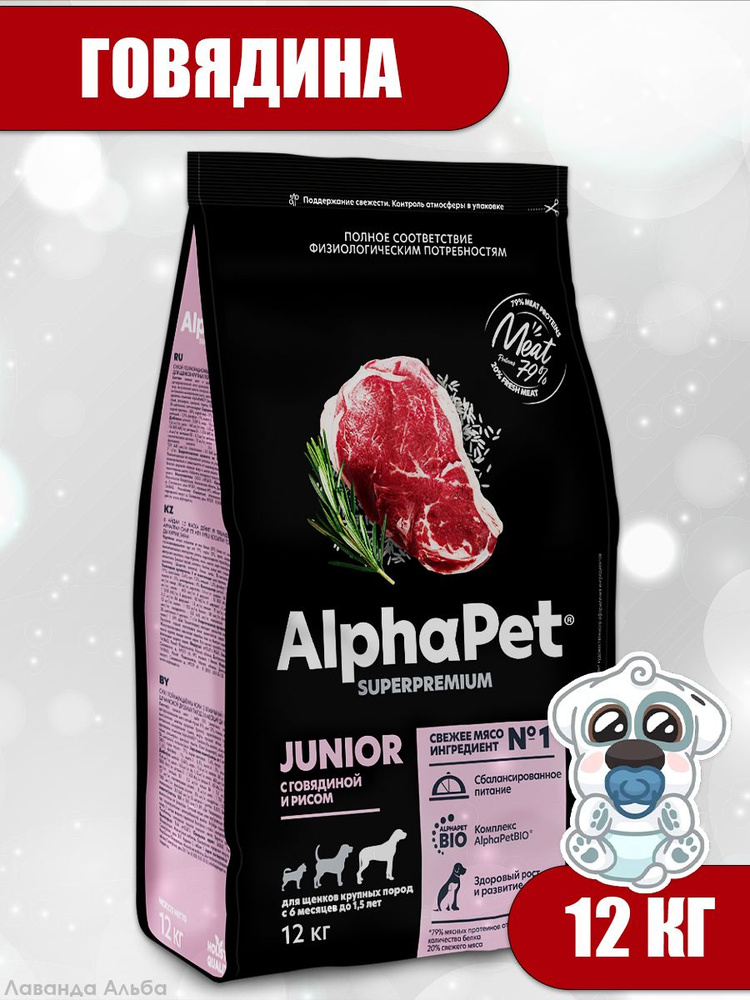 AlphaPet Superpremium (АльфаПет) 12кг с говядиной и рисом сухой для юниоров крупных пород с 6 мес. до #1