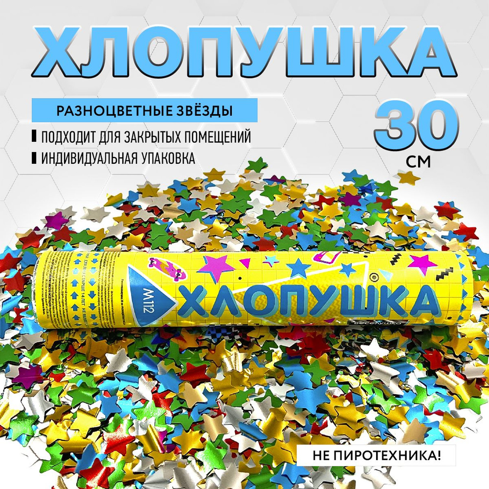 Праздничная хлопушка 30 см 2 см разноцветные звезды из фольги 1 шт. / М112 МАРКСАН / хлопушка пневматическая #1