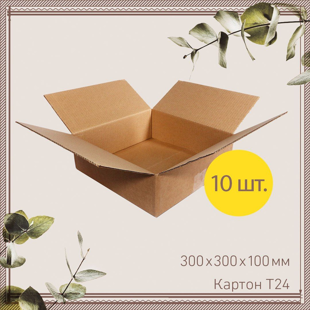 Коробки для хранения картонные 30х30х10 см, Гофроцентр 10 шт. Коробка картонная для переезда , для упаковки #1