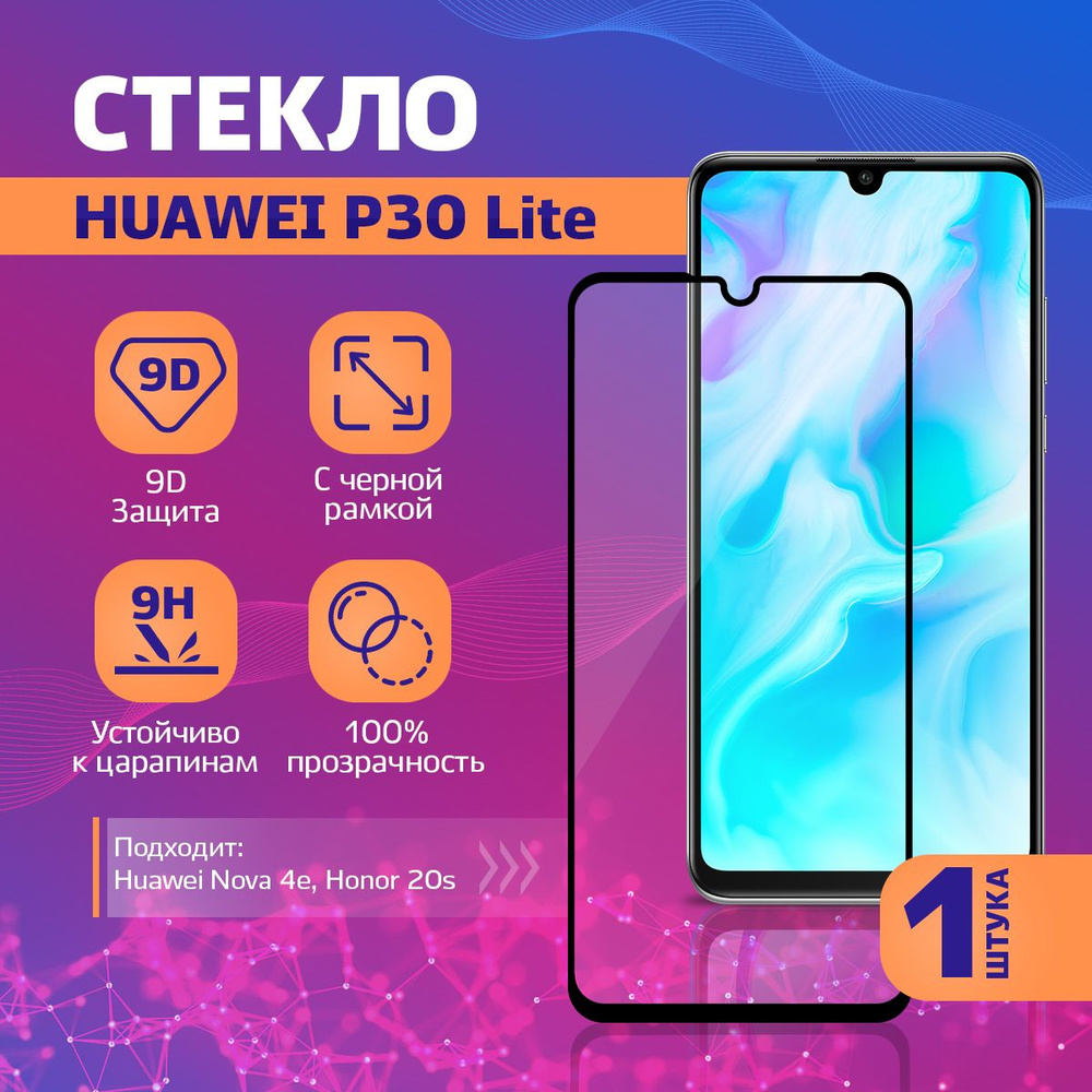 Защитное стекло на Huawei P30 Lite, Nova 4e, Honor 20 Lite, 20S / Хуавей P30 Лайт, Нова 4е, Хонор 20 #1