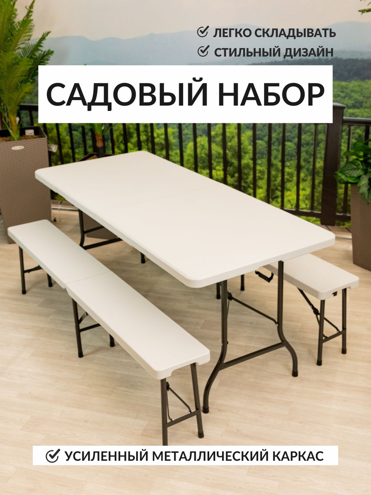 Набор складной мебели: стол и 2 лавки #1