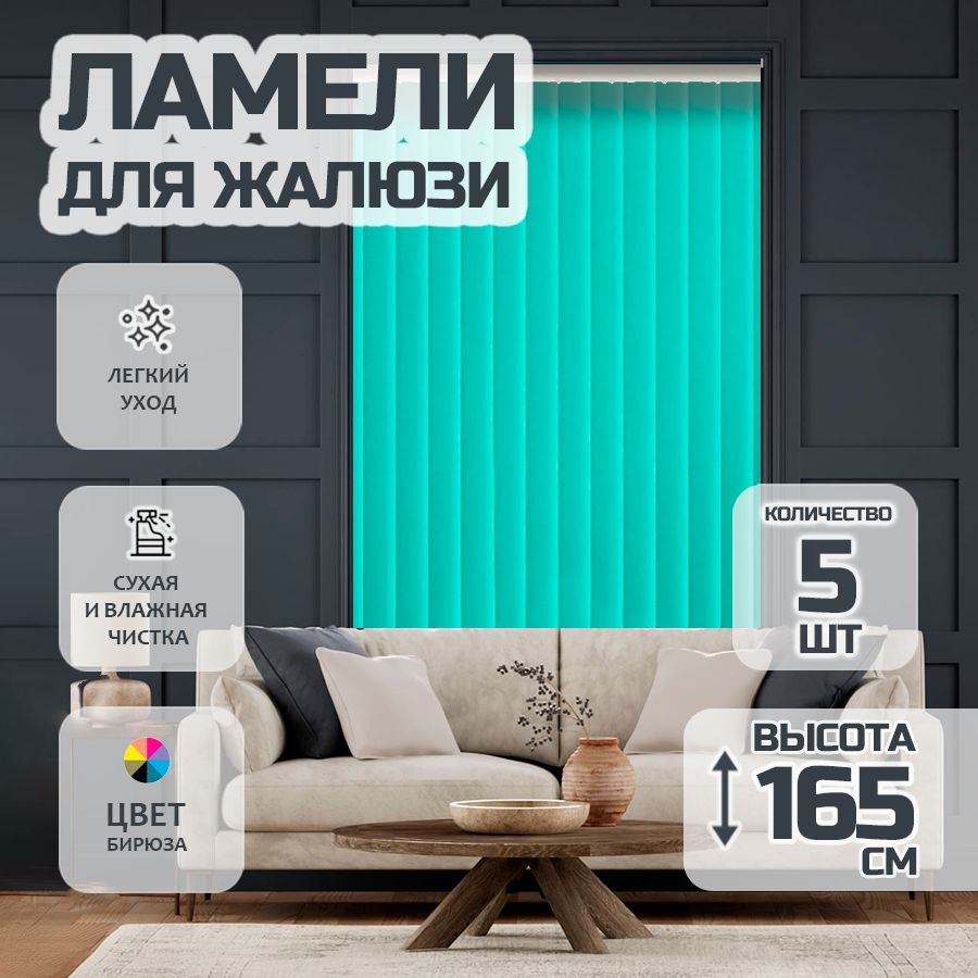 Ламели для вертикальных жалюзи 165 см Лайн New, 5 шт #1